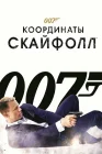 007: Координаты «Скайфолл» смотреть онлайн (2012) 
