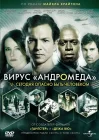  Вирус Андромед смотреть онлайн (2008) 