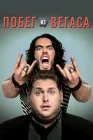  Побег из Вегаса смотреть онлайн (2010) 