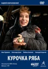  Курочка Ряба смотреть онлайн (1994) 