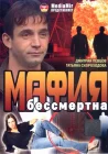  Мафия бессмертна смотреть онлайн (1993) 