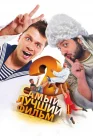 Самый лучший фильм 2 смотреть онлайн (2009) 