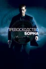  Превосходство Борна смотреть онлайн (2004) 