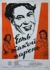  Есть такой парень смотреть онлайн (1956) 