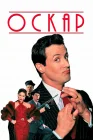  Оскар смотреть онлайн (1991) 