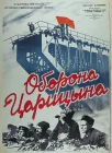  Оборона Царицына смотреть онлайн (1942) 