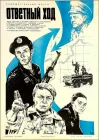  Ответный ход смотреть онлайн (1981) 