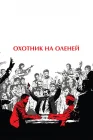  Охотник на оленей смотреть онлайн (1978) 