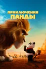  Приключения панды смотреть онлайн (2024) 