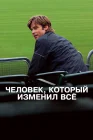  Человек, который изменил всё смотреть онлайн (2011) 