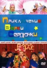  Приключения Верки Сердючки смотреть онлайн (2005) 