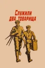  Служили два товарища смотреть онлайн (1968) 