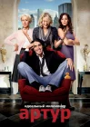  Артур. Идеальный миллионер смотреть онлайн (2011) 