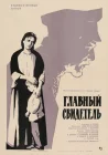  Главный свидетель смотреть онлайн (1969) 