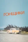  Гонщики смотреть онлайн (1972) 