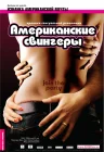  Американские свингеры смотреть онлайн (2008) 