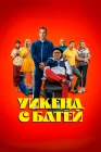  Уикенд с батей смотреть онлайн (2023) 