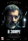  В эфире смотреть онлайн (2022) 