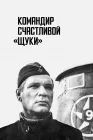  Командир счастливой «Щуки» смотреть онлайн (1972) 