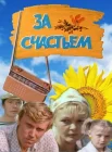  За счастьем смотреть онлайн (1982) 