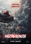  Месть земли смотреть онлайн (2021) 