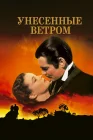  Унесенные ветром смотреть онлайн (1939) 