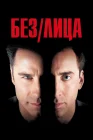  Без лица смотреть онлайн (1997) 