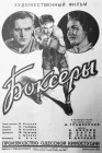  Боксеры смотреть онлайн (1941) 