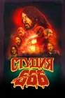  Студия 666 смотреть онлайн (2022) 