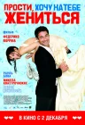  Прости, хочу на тебе жениться смотреть онлайн (2010) 