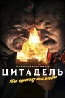  Утомленные солнцем 2: Цитадель смотреть онлайн (2011) 