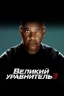  Великий уравнитель 3 смотреть онлайн (2023) 