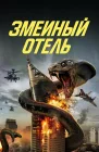 Змеиный отель смотреть онлайн (2023) 