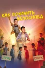  Как починить велосипед смотреть онлайн (2022) 