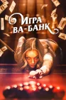  Игра ва-банк смотреть онлайн (2022) 