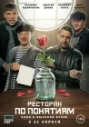  Ресторан по понятиям. Фильм смотреть онлайн (2021) 