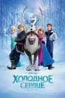  Холодное сердце смотреть онлайн (2013) 