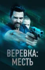  Веревка: Месть смотреть онлайн (2023) 
