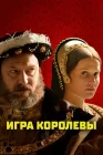  Игра королевы смотреть онлайн (2023) 