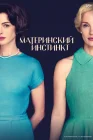  Материнский инстинкт смотреть онлайн (2024) 