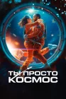  Ты просто космос смотреть онлайн (2023) 