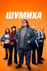  Шумиха смотреть онлайн (2023) 
