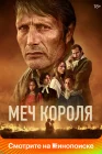  Меч короля смотреть онлайн (2023) 