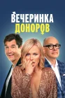  Вечеринка доноров смотреть онлайн (2023) 