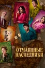  Отчаянные наследники смотреть онлайн (2021) 