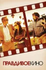  Правдивое кино смотреть онлайн (2011) 
