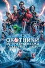  Охотники за привидениями: Леденящий ужас смотреть онлайн (2024) 