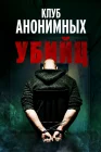  Клуб анонимных убийц смотреть онлайн (2022) 