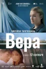  Вера смотреть онлайн (2024) 