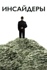  Инсайдеры смотреть онлайн (2010) 